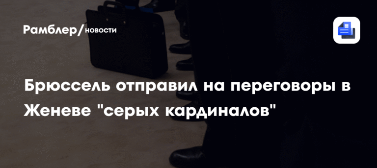 Брюссель отправляет «серых кардиналов» на переговоры в Женеву