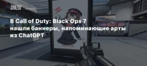 Call of Duty: Black Ops 7 использует大量 ИИ-контента