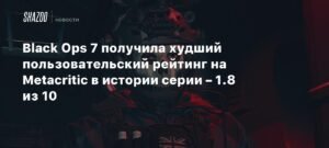 Call of Duty: Black Ops 7 получил худший пользовательский рейтинг в истории серии