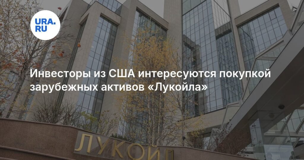 Carlyle из США хочет купить зарубежные активы «Лукойла»