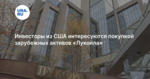 Carlyle из США хочет купить зарубежные активы «Лукойла»