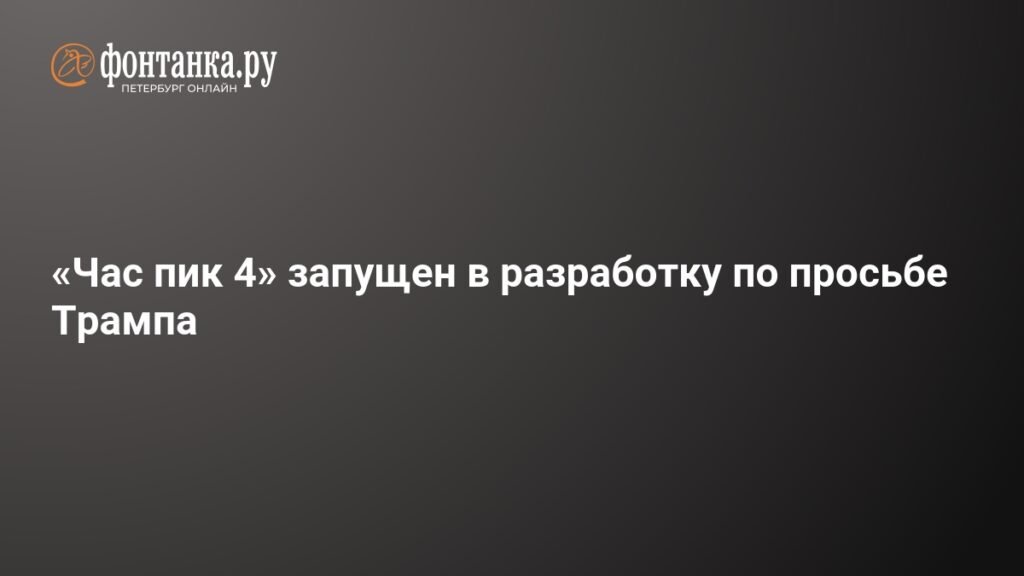 Час пик 4: Трамп дал зелёный свет новому фильму