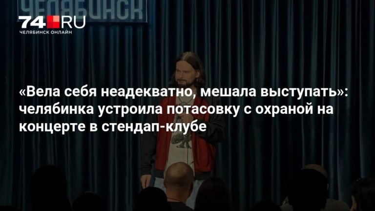 Челябинка устроила скандал на концерте Дмитрия Орлова