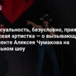 Челябинская артистка Алена Авдеева о комплименте Алексея Чумакова