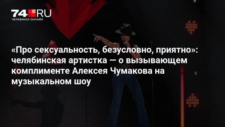 Челябинская артистка Алена Авдеева о комплименте Алексея Чумакова