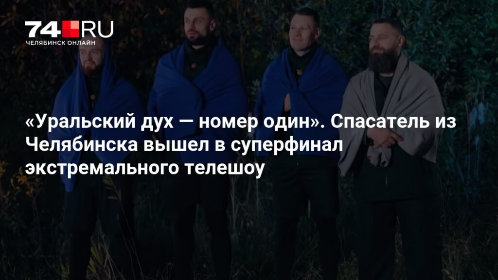Челябинский спасатель Илья Вишняков вышел в суперфинал шоу «Победители»