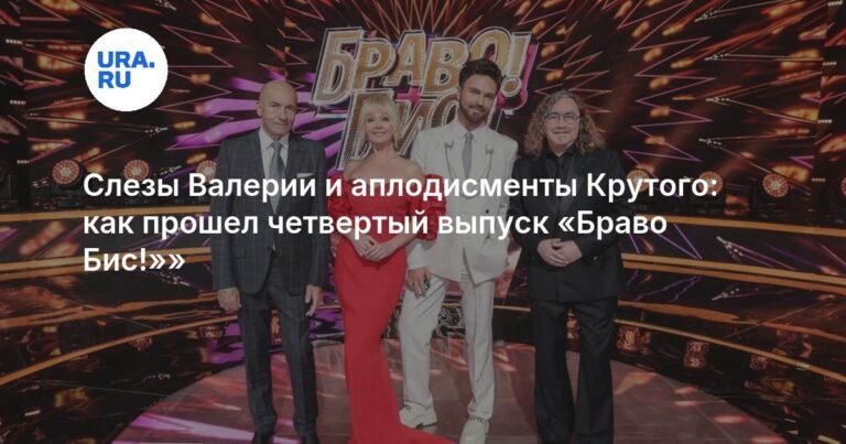 Четвертый выпуск «Бravo Бис!»: слезы Валерии и аплодисменты Крутого
