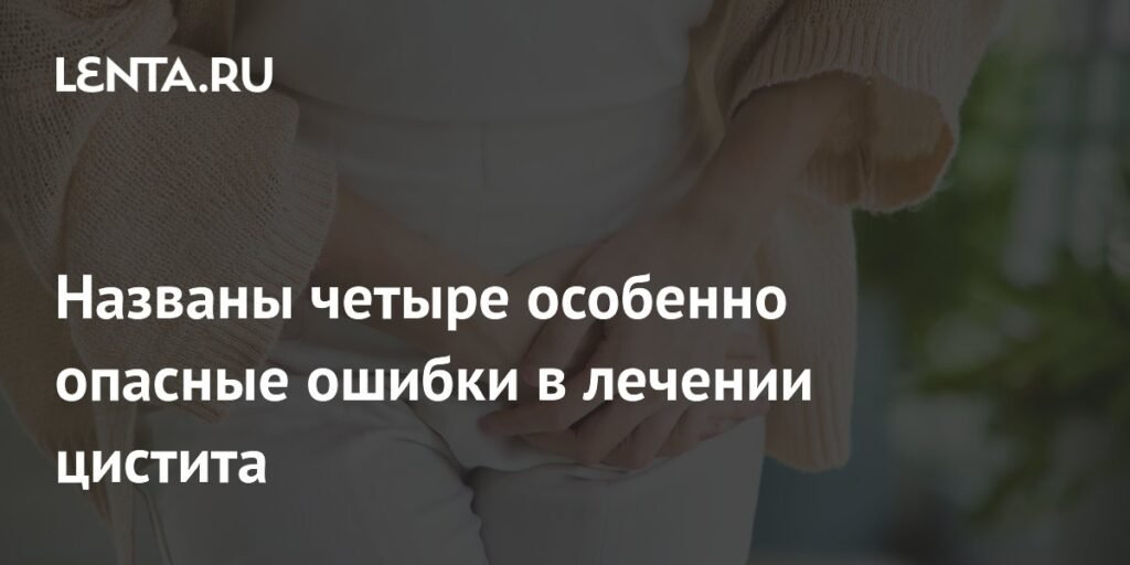 Четыре смертельно опасные ошибки при лечении цистита