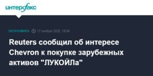 Chevron проявляет интерес к покупке зарубежных активов ЛУКОЙЛа