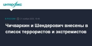 Чичваркин и Шендерович признаны террористами и экстремистами