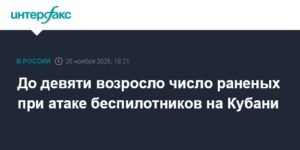 Число раненых при атаке беспилотников на Кубани увеличилось до девяти
