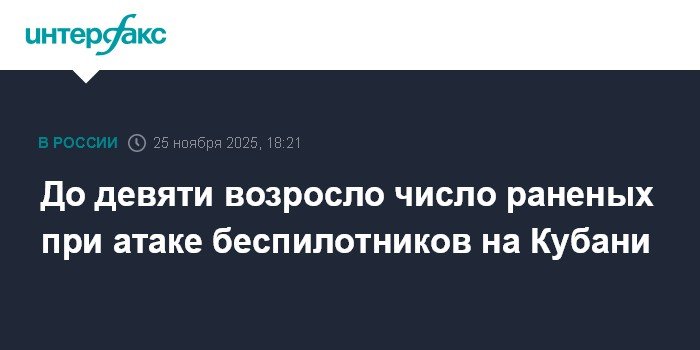 Число раненых при атаке беспилотников на Кубани увеличилось до девяти