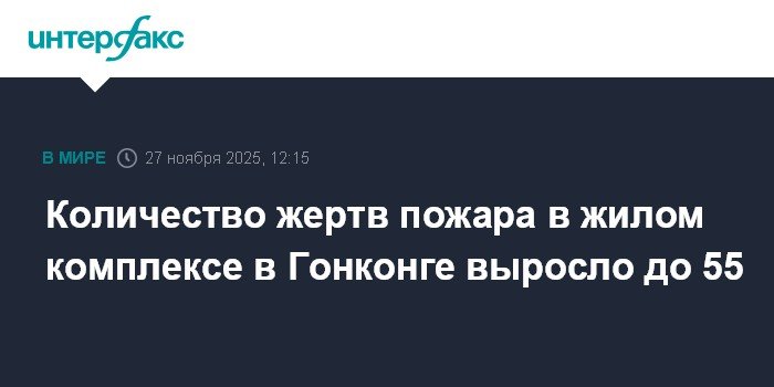 Число жертв пожара в жилом комплексе Гонконга достигло 55