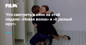Что смотреть в кино на этой неделе: новинки недели