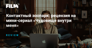 «Чудовище внутри меня»: разбор мини-сериала с Клэр Дэйнс