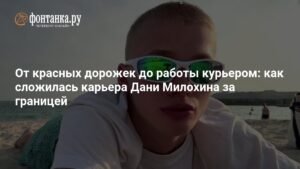 Даня Милохин: от TikTok-звезды до курьера в Дубае
