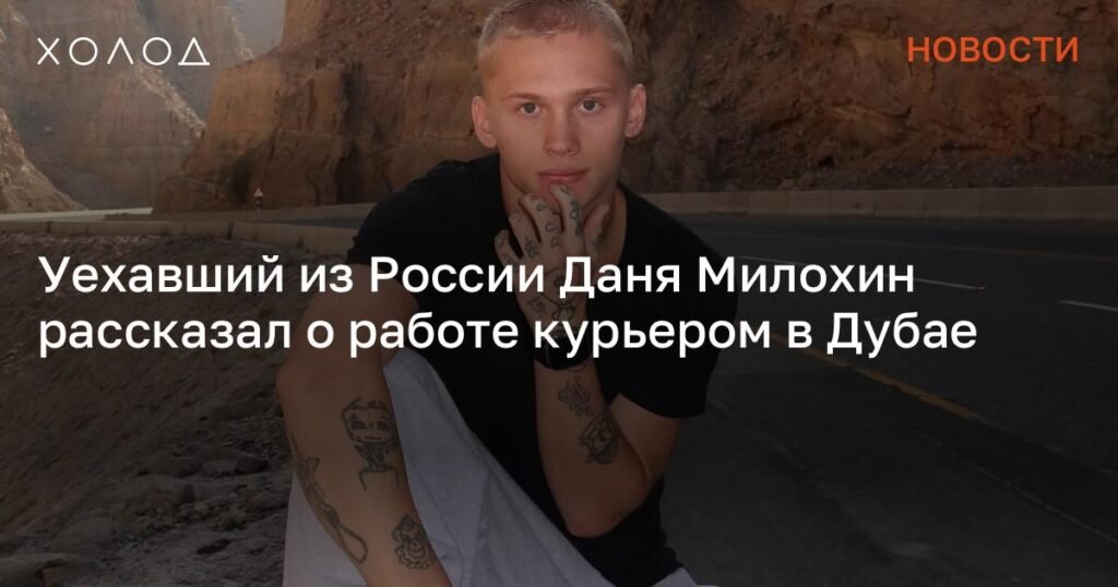 Даня Милохин признался в работе курьером и таксистом в Дубае