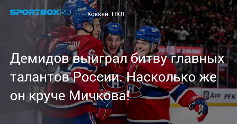 Демидов обставил Мичкова в битве российских талантов НХЛ