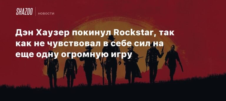 Дэн Хаузер: будущее игр за людьми, а не ИИ