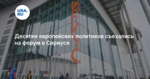 Десятки евпрополитиков собрались на симпозиум в Сириусе
