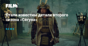 Детали второго сезона «Сёгуна»: новые битвы и трагедии