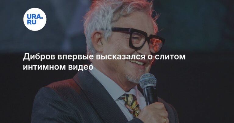 Дибров ответил на слитое интимное видео