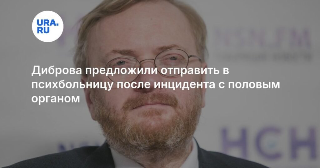 Диброва предложили лечить в психбольнице после скандального инцидента