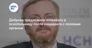 Диброва предложили лечить в психбольнице после скандального инцидента