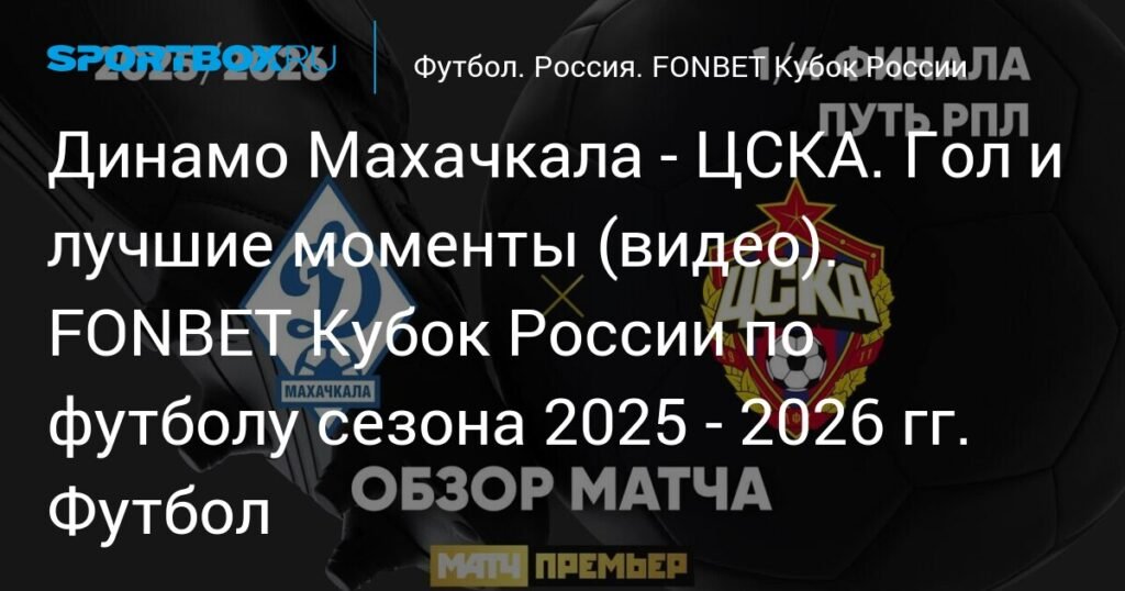 Динамо Махачкала против ЦСКА: Обзор матча FONBET Кубка России