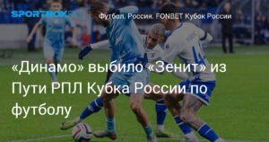 «Динамо» обыграло «Зенит» и вышло в полуфинал Пути РПЛ Кубка России