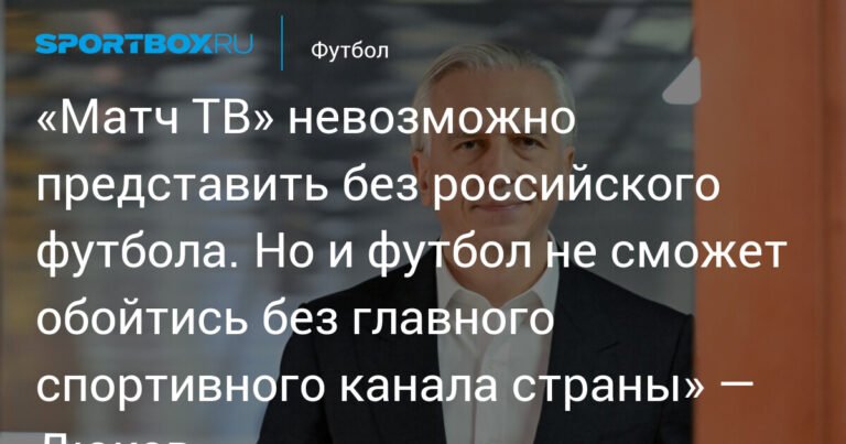 Дюков: «Матч ТВ» и российский футбол неразрывно связаны