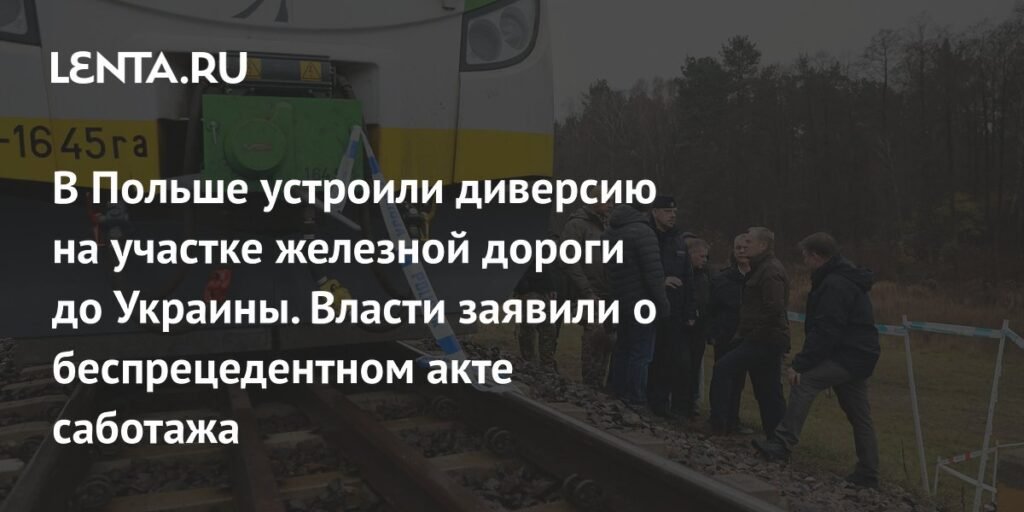 Диверсии на железной дороге в Польше: подробности и последствия