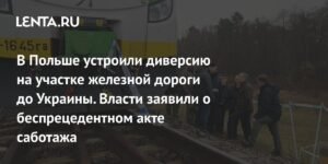 Диверсии на железной дороге в Польше: подробности и последствия