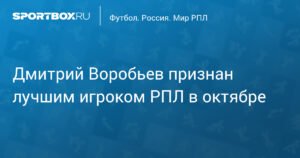Дмитрий Воробьев - лучший игрок РПЛ в октябре