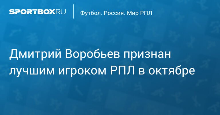 Дмитрий Воробьев - лучший игрок РПЛ в октябре