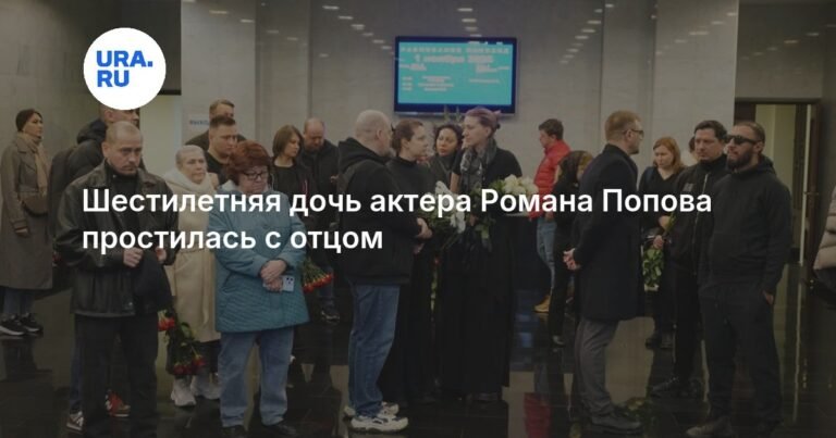 Дочь актера Романа Попова простилась с отцом