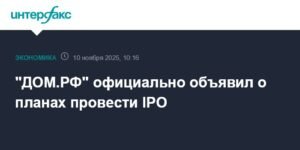 «ДОМ.РФ» готовится к IPO на Московской бирже