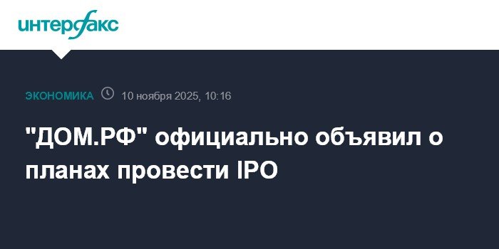 «ДОМ.РФ» готовится к IPO на Московской бирже