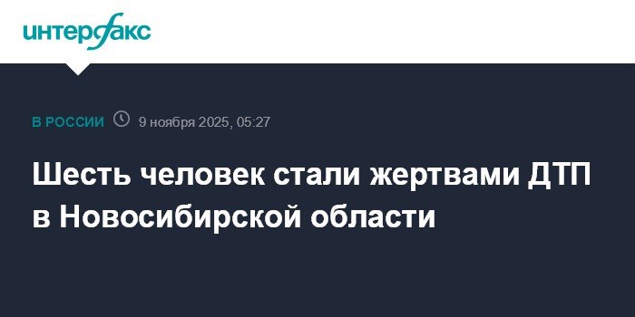 ДТП в Новосибирской области: 6 жертв, включая детей