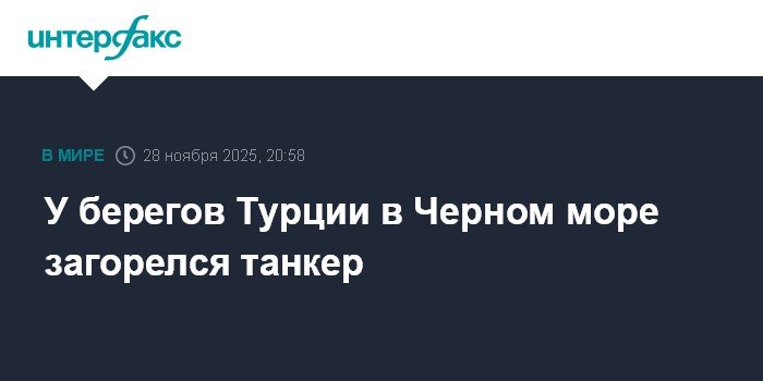 Два танкера загорелись у берегов Турции в Черном море
