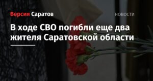 Два жителя Саратовской области погибли в ходе СВО