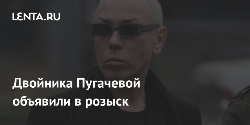 Двойника Пугачевой разыскивают за долг в 13 млн рублей