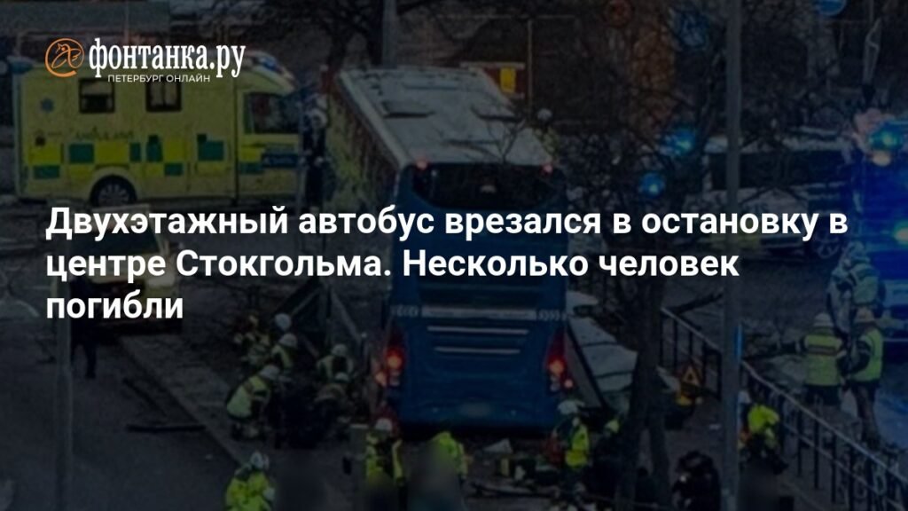 Двухэтажный автобус врезался в остановку в Стокгольме: есть жертвы