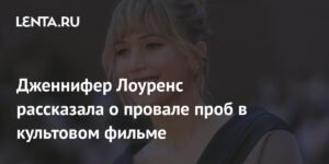 Дженнифер Лоуренс о неудаче с ролью Беллы в Сумерках