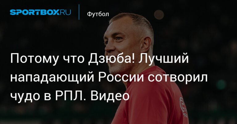 Дзюба сотворил чудо в РПЛ: «Акрон» вырвал победу у «Сочи»