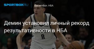 Егор Демин установил личный рекорд в НБА