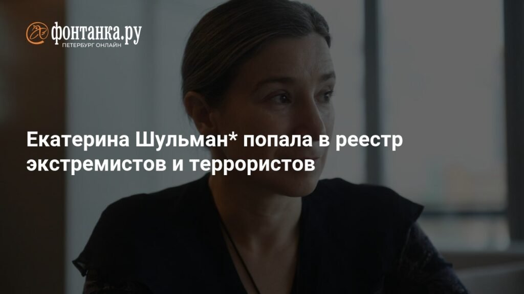 Екатерина Шульман включена в список экстремистов и террористов