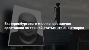 Екатеринбургского миллионера Горбунова заочно арестовали за вымогательство