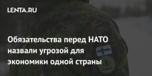 Экономика Финляндии под угрозой из-за обязательств перед НАТО