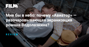 Экранизация романа «Авиатор»: почему фильм разочаровывает